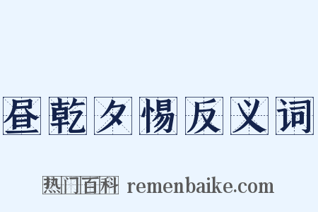 昼乾夕惕反义词是什么意思的图片